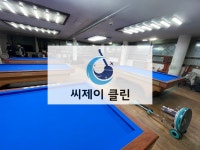 당구장 화재 현장 청소 / 씨제이클린 - 숨고, 숨은고수 당구장 화재 현장 청소