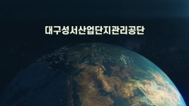 성서산업단지관리공단 홍보영상 촬영 및 편집 / (주)서현애드 - 숨고, 숨은고수 성서산업단지관리공단 홍보영상 촬영 및 편집