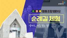 협동조합엠마오 순례길체험 VLOG 홍보영상제작 / 이종면 - 숨고, 숨은고수 협동조합엠마오 순례길체험 VLOG 홍보영상제작