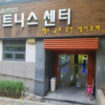 단지내 300평 휘트니스센터 / Team-Window - 숨고, 숨은고수 단지내 300평 휘트니스센터