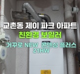 교촌동 제이파크 아파트 / 대전귀뚜라미보일러 - 숨고, 숨은고수 교촌동 제이파크 아파트