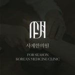 사계한의원, 자연치유 기반 한의학 브랜딩 / 브랜딩 스튜디오 어피어즈 | 송현우 대표 - 숨고, 숨은고수 사계한의원, 자연치유 기반 한의학 브랜딩