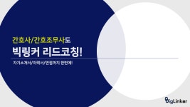 리드간호코칭 / 주식회사 빅링커 - 숨고, 숨은고수 리드간호코칭