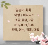 일본어 과외/여행, 워홀, 연수, JLPT / 임경택 일본어과외 - 숨고, 숨은고수 일본어 과외/여행, 워홀, 연수, JLPT