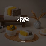 기정떡 상세페이지 / 홀린페이지 - 숨고, 숨은고수 기정떡 상세페이지