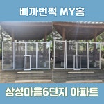 군포시 삼성마을6단지 아파트 미세방충망 시공 다녀왔습다 / 삐까번쩍... 숨은고수 군포시 삼성마을6단지 아파트 미세방충망 시공 다녀왔습다