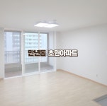 만년동 초원 23평 아파트 이사청소 / 빤딱클리닝 | 전문청소업체 - 숨고, 숨은고수 만년동 초원 23평 아파트 이사청소