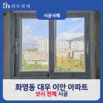 부산 화명동 대우이안34py / 성호샷시 - 숨고, 숨은고수 부산 화명동 대우이안34py