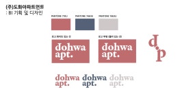 도화아파트먼트 BI (로고, 심볼 외) / 엘아이케이 스튜디오 - 숨고, 숨은고수 도화아파트먼트 BI (로고, 심볼 외)