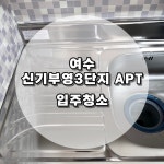 여수 신기부영3단지 APT / ⭐️ 청소로움(대표 박요한) ⭐️ - 숨고, 숨은고수 여수 신기부영3단지 APT