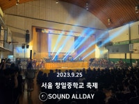 서울 창일중학교 학교축제 음향렌탈 / 사운드올데이 - 숨고, 숨은고수 서울 창일중학교 학교축제 음향렌탈