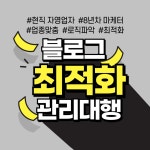 1인마케터가 직접 관리하는 블로그 대행 / 코지마케팅 - 숨고, 숨은고수 1인마케터가 직접 관리하는 블로그 대행