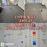 [빌딩] 테헤란 322 사무실(24.5.21) / 정밀주택검사, 시공사출신 전문가 그룹 - 숨고, 숨은고수 [빌딩] 테헤란 322 사무실(24.5.21)
