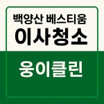 백양산 베스티움 이사청소 후기 / 웅이클린 - 숨고, 숨은고수 백양산 베스티움 이사청소 후기