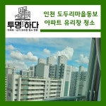인천 도두리마을동보 아파트 유리창 청소 / 유리창 청소 전문 투명하다 - 숨고, 숨은고수 인천 도두리마을동보 아파트 유리창 청소