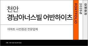 천안 경남아너스빌 어반하이츠 / 아팟하자 - 숨고, 숨은고수 천안 경남아너스빌 어반하이츠