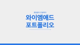 주식회사 퍼시픽 X 와이엠애드 포트폴리오 / 업계 1위 종합 마케팅 대행사 와이엠애드 - 숨고, 숨은고수 주식회사 퍼시픽 X 와이엠애드 포트폴리오