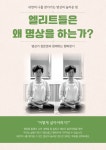 엘리트들은 왜 명상을 하는가? / 장문영 - 숨고, 숨은고수 엘리트들은 왜 명상을 하는가?