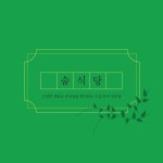 숨식당 명함 / 백민서 - 숨고, 숨은고수 숨식당 명함