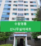 수원영통 신나무실아파트 / 방충망홍반장 - 숨고, 숨은고수 수원영통 신나무실아파트