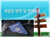 위임장 번역 및 번역공증 / JP행정사&외국어번역행사사무소(행정안전부공인) - 숨고, 숨은고수 위임장 번역 및 번역공증