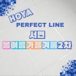 서면 봄여름가을겨울2차 / 호야 퍼펙트 줄눈 - 숨고, 숨은고수 서면 봄여름가을겨울2차