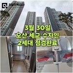 오산 세교 한양수자인(24.03.30) / 정밀주택검사, 시공사출신 전문가 그룹 - 숨고, 숨은고수 오산 세교 한양수자인(24.03.30)