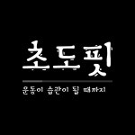 초도핏 고수의 퍼스널트레이닝(PT) 서비스, 대구광역시 달서구 - 숨고, 숨은고수 초도핏 고수의 퍼스널트레이닝(PT) 서비스, 대구광역시 달서구