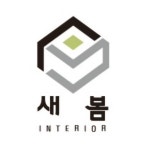 전북 완주군 지역 종합 인테리어 전문가 포트폴리오 - 숨고, 숨은고수 전북 완주군 지역 종합 인테리어 전문가 포트폴리오