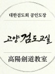 강흥구 고수의 검도 레슨 서비스, 경기 고양시 - 숨고, 숨은고수 강흥구 고수의 검도 레슨 서비스, 경기 고양시