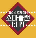 소마플랜 고수의 퍼스널트레이닝(PT) 서비스, 서울 강남구 - 숨고, 숨은고수 소마플랜 고수의 퍼스널트레이닝(PT) 서비스, 서울 강남구