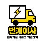 인천 연수구 지역 이사 전문가 포트폴리오 - 숨고, 숨은고수 인천 연수구 지역 이사 전문가 포트폴리오