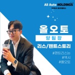 올오토 리스/렌트/할부 실행 포트폴리오 / 올오토 - 숨고, 숨은고수 올오토 리스/렌트/할부 실행 포트폴리오