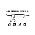 세종 지역 코킹 시공 전문가 포트폴리오 - 숨고, 숨은고수  세종 지역 코킹 시공 전문가 포트폴리오