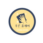 카페트 수거세탁 / 푸른홈케어 Clean&Coating - 숨고, 숨은고수 카페트 수거세탁