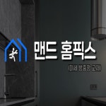 맨드홈픽스 고수의 방충망 설치 및 수리 서비스, 인천 서구 - 숨고, 숨은고수 맨드홈픽스 고수의 방충망 설치 및 수리 서비스, 인천 서구