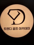 트렌디골프아카데미 의정부 탑석점 고수의 골프 레슨 서비스, 경기 의정부시 - 숨고, 숨은고수 트렌디골프아카데미 의정부 탑석점 고수의 골프... 