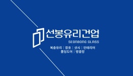 유리교체 시공 / 선봉유리건업 - 숨고, 숨은고수 유리교체 시공