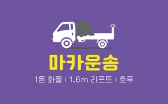 용달/화물 운송 후기 / H** - 숨고, 숨은 고수