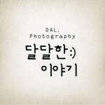 달달한이야기 고수의 스냅촬영 서비스, 충청남도 천안시 - 숨고, 숨은고수 달달한이야기 고수의 스냅촬영 서비스, 충청남도 천안시