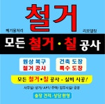 모든 철거 칠공사 고수의 페인트 시공 서비스, 경기 수원시 - 숨고, 숨은고수 모든 철거 칠공사 고수의 페인트 시공 서비스, 경기 수원시