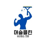 광주 전체 지역 사업장 청소 전문가 포트폴리오 - 숨고, 숨은고수  광주 전체 지역 사업장 청소 전문가 포트폴리오