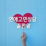 서울 전체 지역 부부/커플 상담 전문가 포트폴리오 - 숨고, 숨은고수  서울 전체 지역 부부/커플 상담 전문가 포트폴리오