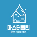 마스터클린 고수의 침대/매트리스 청소 서비스, 전남 여수시 - 숨고, 숨은고수 마스터클린 고수의 침대/매트리스 청소 서비스, 전남 여수시