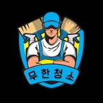 경기 고양시 일산동구 지역 사업장 청소 전문가 포트폴리오 - 숨고, 숨은고수 경기 고양시 일산동구 지역 사업장 청소 전문가 포트폴리오