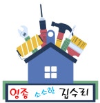 집수리통창동 | 영종 소소한 집수리 고수의 집 수리 서비스, 인천광역시 중구 - 숨고, 숨은고수 영종 소소한 집수리 고수의 집 수리 서비스, 인천광역시 중구