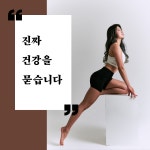 [건강 습관 코칭/ 온라인PT] 몸과 삶 코치 현쌤 고수의 퍼스널트레이닝(PT) 서비스, 서울 용산구 - 숨고, 숨은고수 [건강 습관 코칭/ 온라인PT]... 