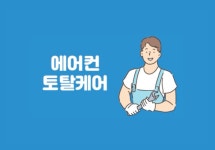 히트토탈케어 경남점 고수의 에어컨 청소 서비스, 경상남도 함안군 - 숨고, 숨은고수 히트토탈케어 경남점 고수의 에어컨 청소 서비스, 경상남도... 