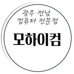 광주 전체 지역 조립PC 구매 전문가 포트폴리오 - 숨고, 숨은고수  광주 전체 지역 조립PC 구매 전문가 포트폴리오