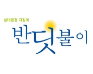 용산 스튜디오 코랄 48평 신축주택 인테리어 냄새제거 / 반딧불이 본사 - 숨고, 숨은고수 용산 스튜디오 코랄 48평 신축주택 인테리어 냄새제거